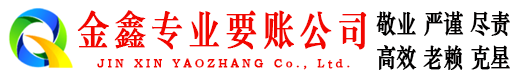 关岭金鑫收债公司